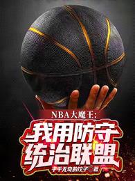 NBA大魔王：我用防守统治联盟